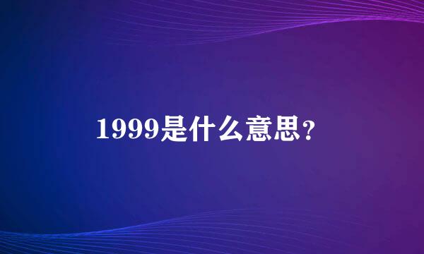 1999是什么意思？