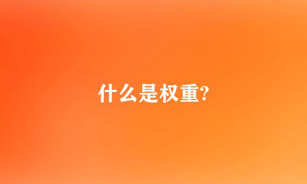 什么是权重?