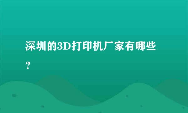 深圳的3D打印机厂家有哪些？