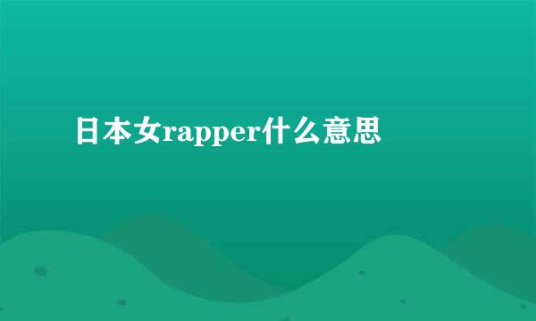 日本女rapper什么意思