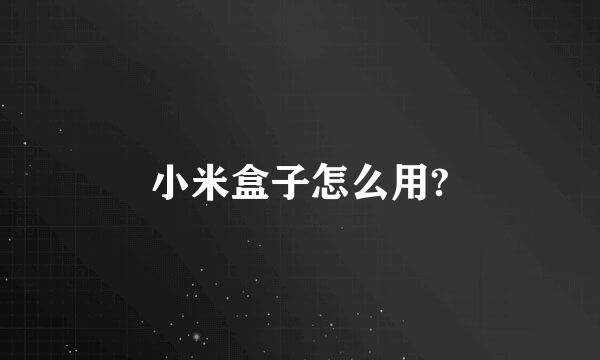 小米盒子怎么用?