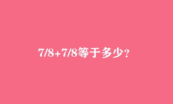 7/8+7/8等于多少？