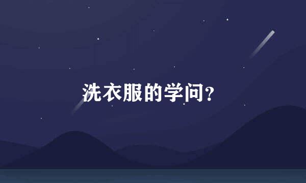 洗衣服的学问？