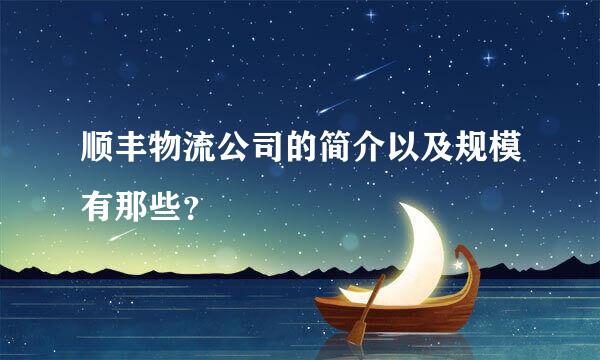 顺丰物流公司的简介以及规模有那些？