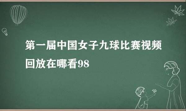 第一届中国女子九球比赛视频回放在哪看98