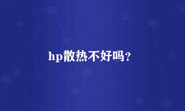 hp散热不好吗？