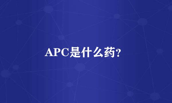 APC是什么药？