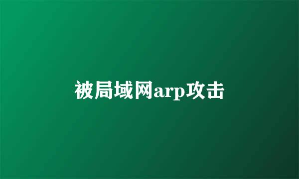 被局域网arp攻击