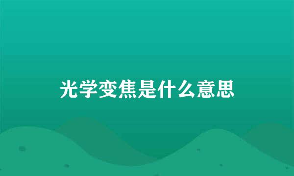 光学变焦是什么意思