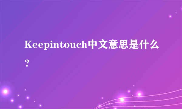 Keepintouch中文意思是什么？