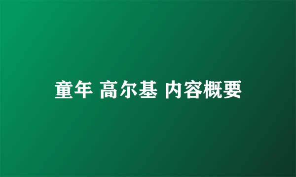 童年 高尔基 内容概要