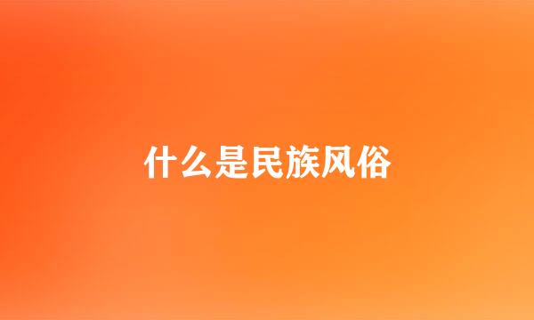 什么是民族风俗