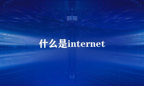 什么是internet