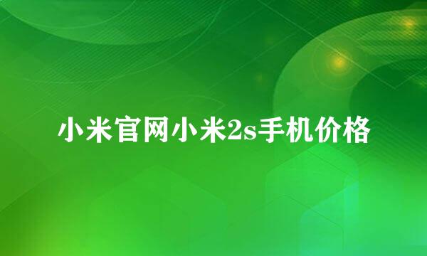 小米官网小米2s手机价格