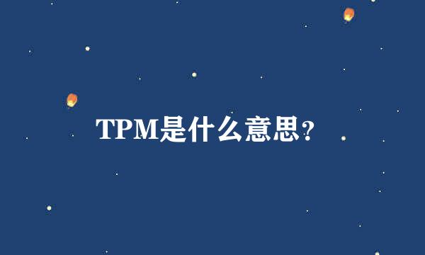 TPM是什么意思？