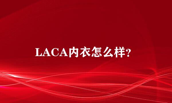 LACA内衣怎么样？