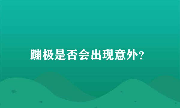 蹦极是否会出现意外？