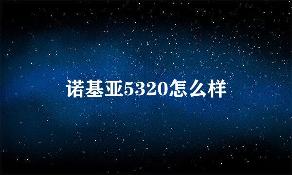 诺基亚5320怎么样