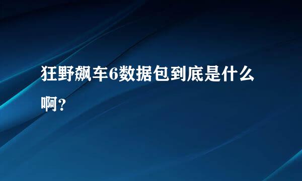 狂野飙车6数据包到底是什么啊？