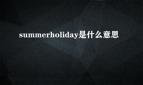 summerholiday是什么意思