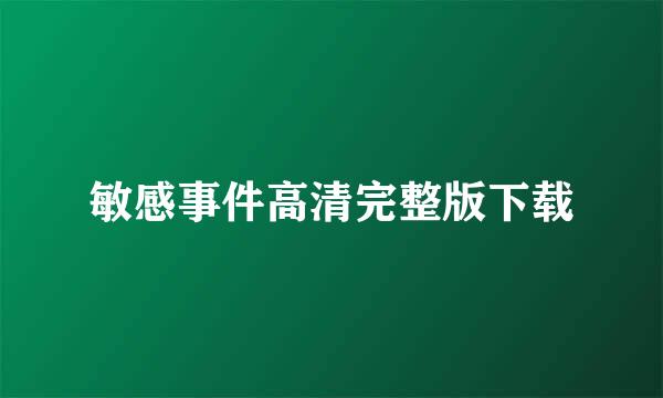 敏感事件高清完整版下载