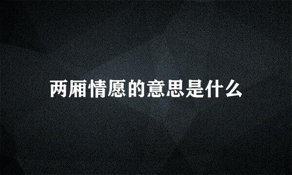 两厢情愿的意思是什么