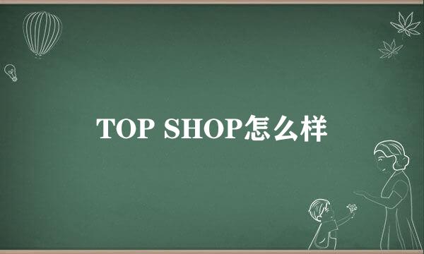 TOP SHOP怎么样