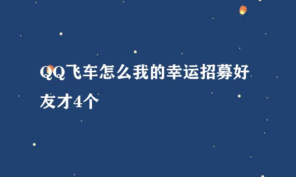 QQ飞车怎么我的幸运招募好友才4个