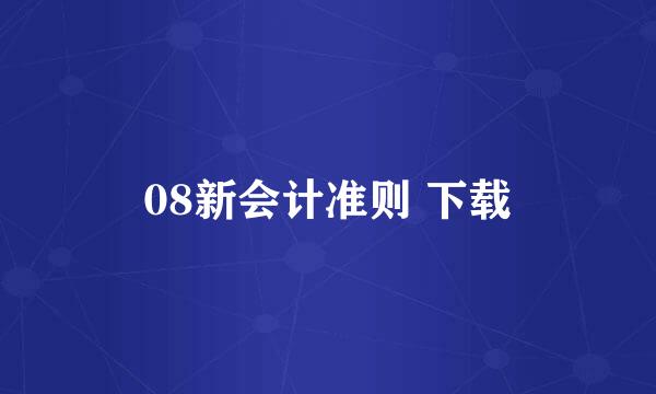 08新会计准则 下载