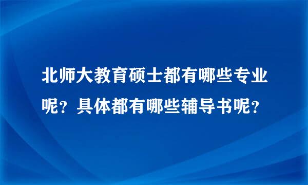 北师大教育硕士都有哪些专业呢？具体都有哪些辅导书呢？