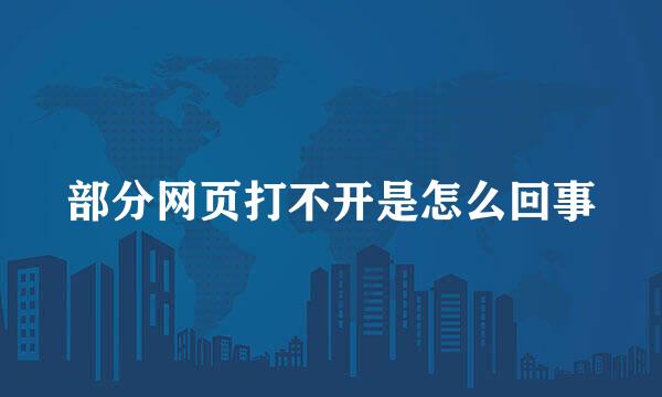 部分网页打不开是怎么回事