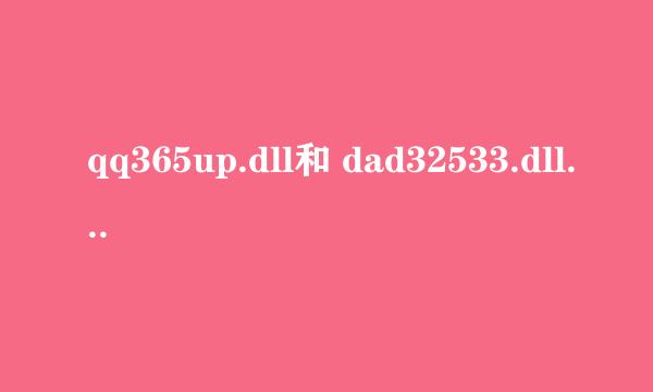 qq365up.dll和 dad32533.dll怎么删都删不了？