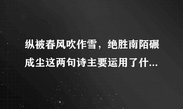 纵被春风吹作雪，绝胜南陌碾成尘这两句诗主要运用了什么手法，表达了怎样的思想感情