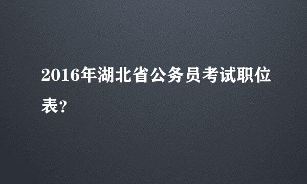 2016年湖北省公务员考试职位表？