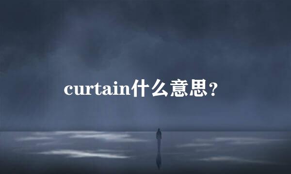 curtain什么意思？