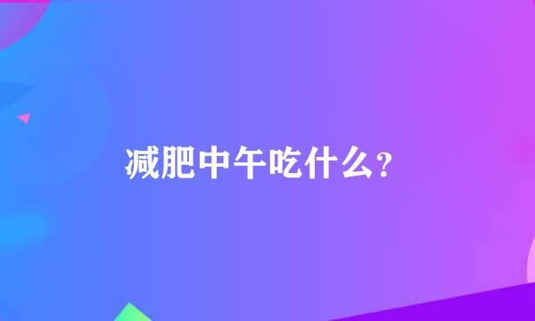 减肥中午吃什么？