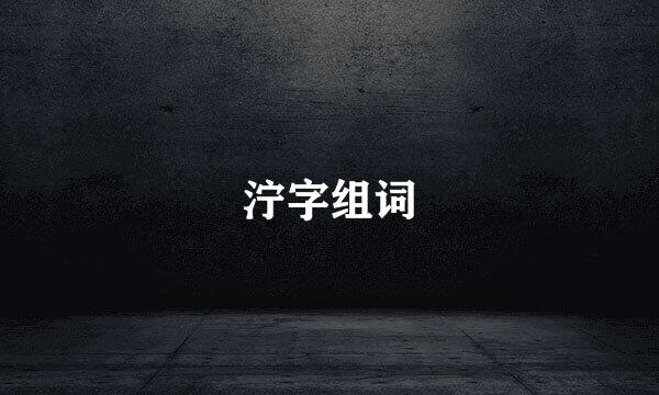 泞字组词