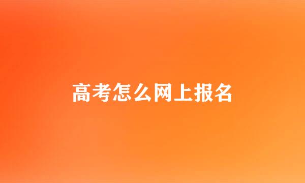 高考怎么网上报名