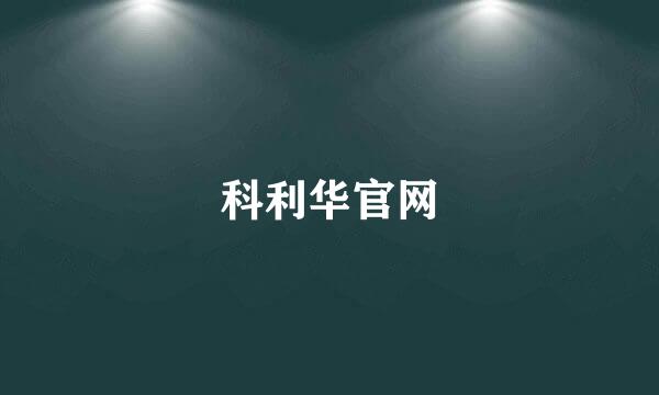 科利华官网