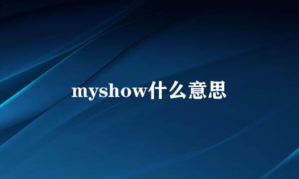 myshow什么意思