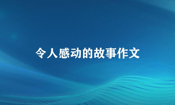 令人感动的故事作文