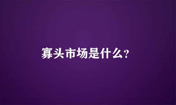 寡头市场是什么？