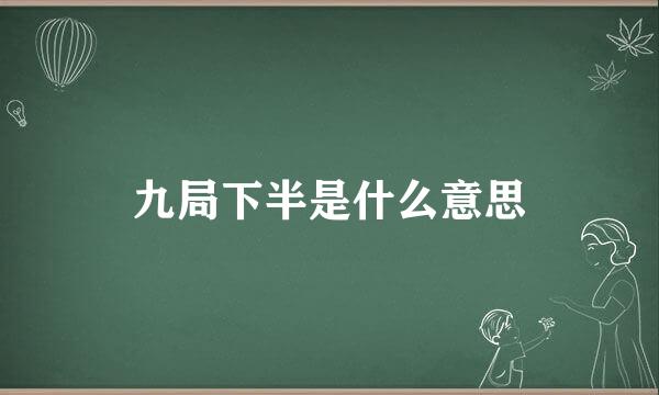 九局下半是什么意思