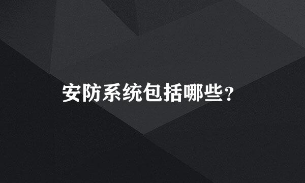 安防系统包括哪些？