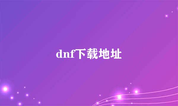 dnf下载地址