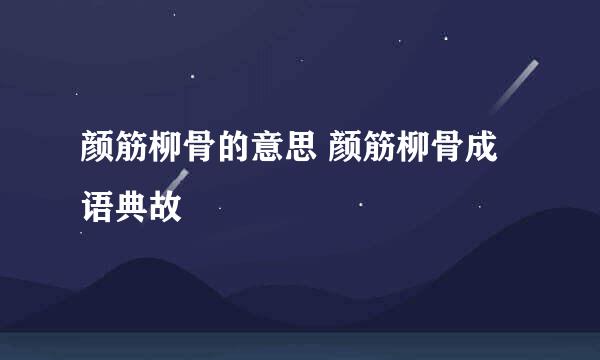 颜筋柳骨的意思 颜筋柳骨成语典故