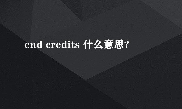 end credits 什么意思?