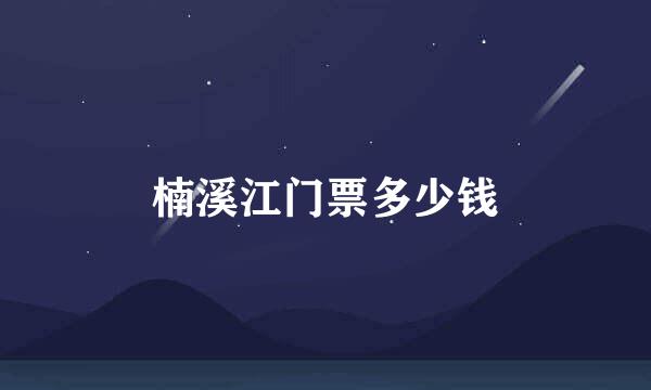 楠溪江门票多少钱