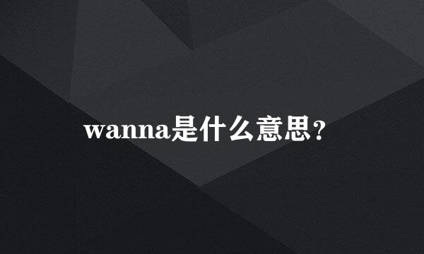 wanna是什么意思？