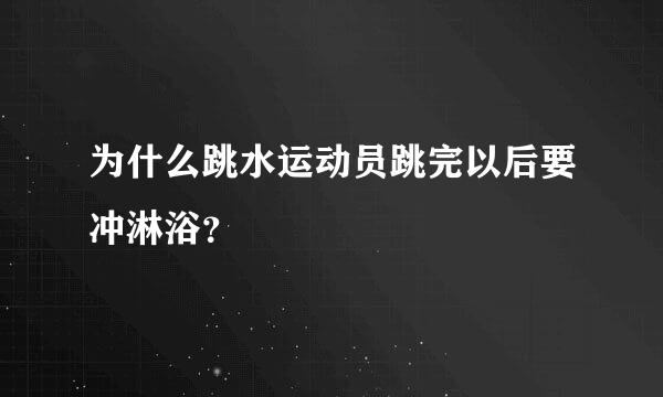 为什么跳水运动员跳完以后要冲淋浴？